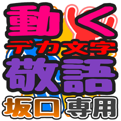 動くデカ文字敬語「坂口」さん専用