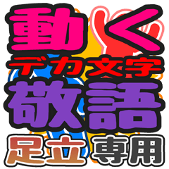 動くデカ文字敬語「足立」さん専用
