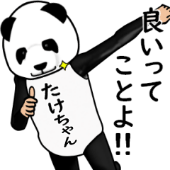 たけちゃんのパンダレボリューションver3 - LINE スタンプ | LINE STORE
