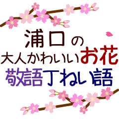 「浦口」の花のスタンプ丁寧な日常会話。
