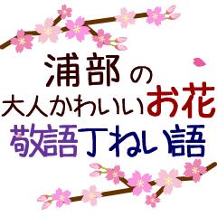 「浦部」の花のスタンプ丁寧な日常会話。