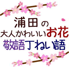 「浦田」の花のスタンプ丁寧な日常会話。