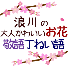 「浪川」の花のスタンプ丁寧な日常会話。