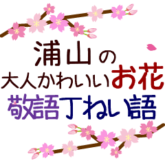 「浦山」の花のスタンプ丁寧な日常会話。