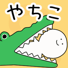 動くよ！ やちこ 専用スタンプ 2