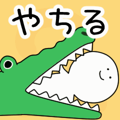 動くよ！ やちる 専用スタンプ 2