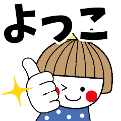 よっこ専用＊名前スタンプ - LINE スタンプ | LINE STORE