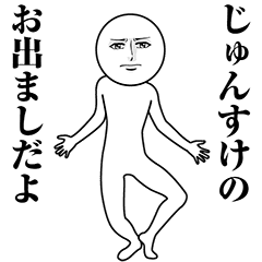 【じゅんすけ】動く真顔の名前スタンプ