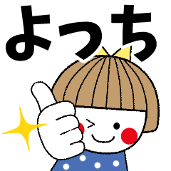 よっち専用＊名前スタンプ - LINE スタンプ | LINE STORE