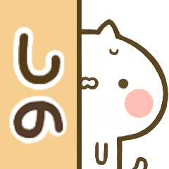 しの 専用 猫かわいい名前スタンプ Line スタンプ Line Store