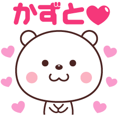 かずと LOVE❤