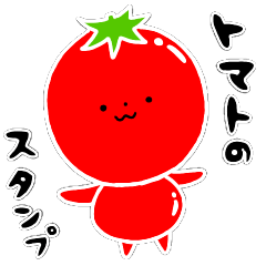 トマト好きのためのきなりちゃん