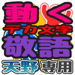 動くデカ文字敬語「天野」さん専用