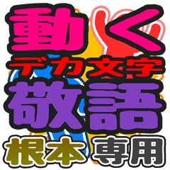動くデカ文字敬語「根本」さん専用