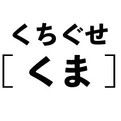 Favorite word [bear]