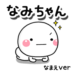 namichan_ss