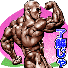 Muscle macho sticker Okayama dialect