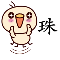 【珠】小鳥 台湾語版
