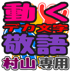 動くデカ文字敬語「村山」さん専用