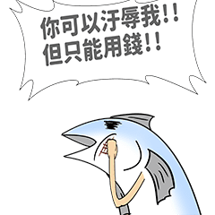 翻身鹹魚5 - 我不想上班，只想作條鹹魚