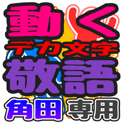 "DEKAMOJI KEIGO" sticker for "Kakuta"