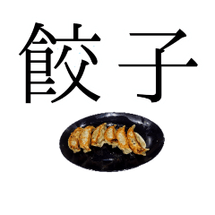 デカ文字と餃子 Line スタンプ Line Store デカ文字と餃子 Line スタンプ Line Store