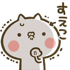 すえこ 専用 猫かわいい名前スタンプ Line スタンプ Line Store