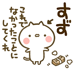 すず 専用 猫かわいい名前スタンプ Line スタンプ Line Store