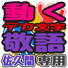 動くデカ文字敬語「佐久間」さん専用