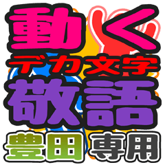 動くデカ文字敬語「豊田」さん専用