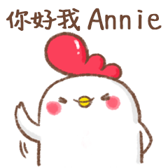 嗶嗶啵啵雞米花 Annie姓名貼