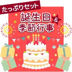 大人の誕生日お祝い♥春夏秋冬季節イベント