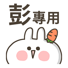 【彭】專用貼圖-蘿蔔兔