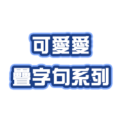 裝可愛的疊字系列