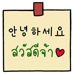โพสอิท ภาษาเกาหลี - ไทย