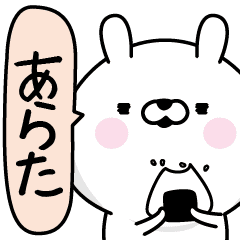 あらた 男の名前スタンプ Line スタンプ Line Store