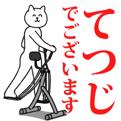 てつじでございます！