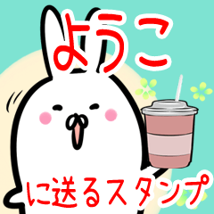 To Youko usagi Namae Sticker