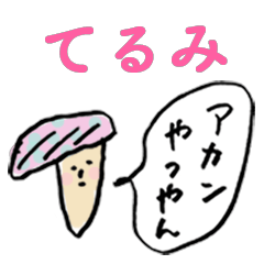 関西弁キノコfor「てるみ」