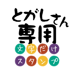 Only for Togashi Text Sticker