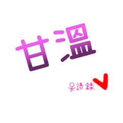 Daily life language - Taiwanese:3