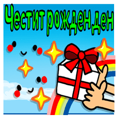 En Bulgare Joyeux Anniversaire Jeu Stickers Line Line Store En Bulgare Joyeux Anniversaire Jeu Stickers Line Line Store