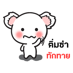 ชื่อ ติ่มซำ : เวอร์ชั่น โคอาลา