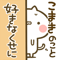 こまき 専用 猫かわいい名前スタンプ Line スタンプ Line Store