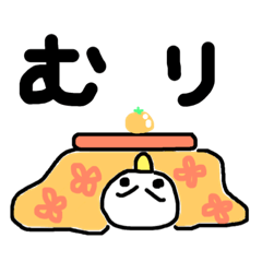 Winter that can not leave the kotatsu