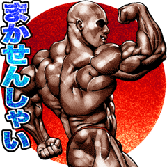 Muscle macho sticker Hakata dialect