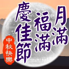 Auspicious words of Moon Festival