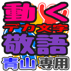 動くデカ文字敬語「青山」さん専用