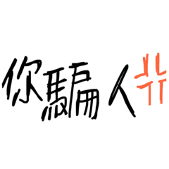 你也在想我嗎
