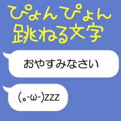 ぴょんぴょん文字の吹き出し